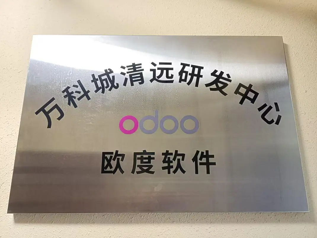 odoo万科城清远研发中心